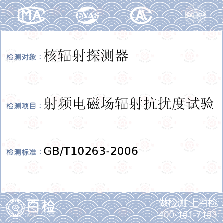 射频电磁场辐射抗扰度试验 GB/T 10263-2006 核辐射探测器环境条件与试验方法