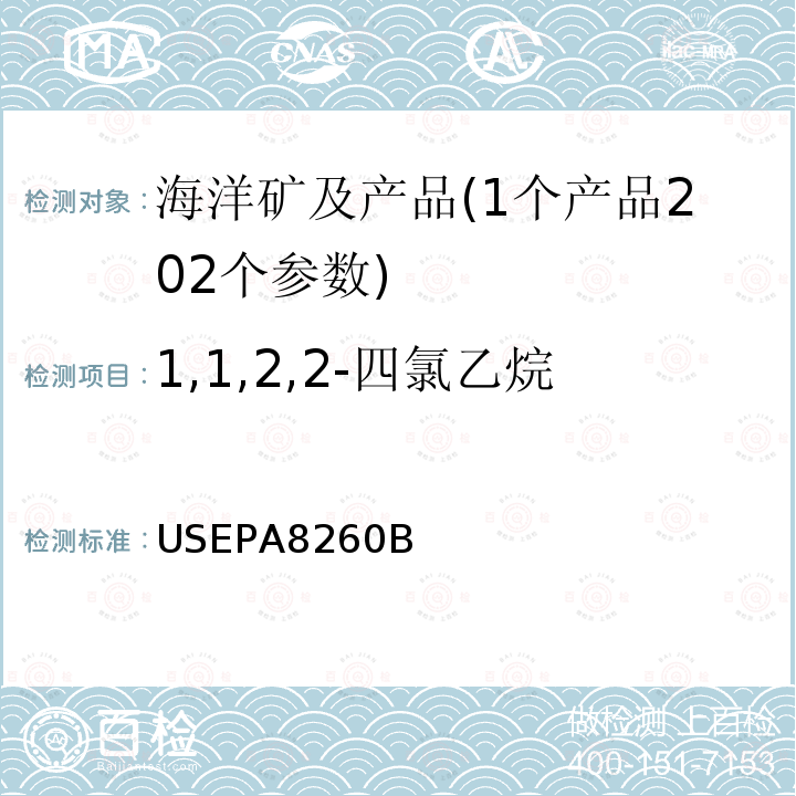 1,1,2,2-四氯乙烷 USEPA 8260B 挥发性有机物的测定 气相色谱-质谱法