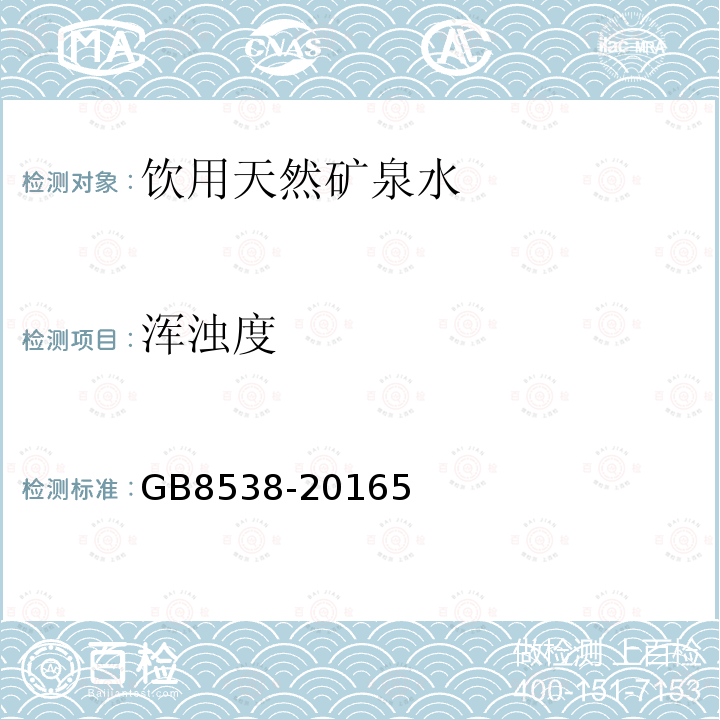 渾濁度 食品安全國家標準 飲用天然礦泉水檢驗