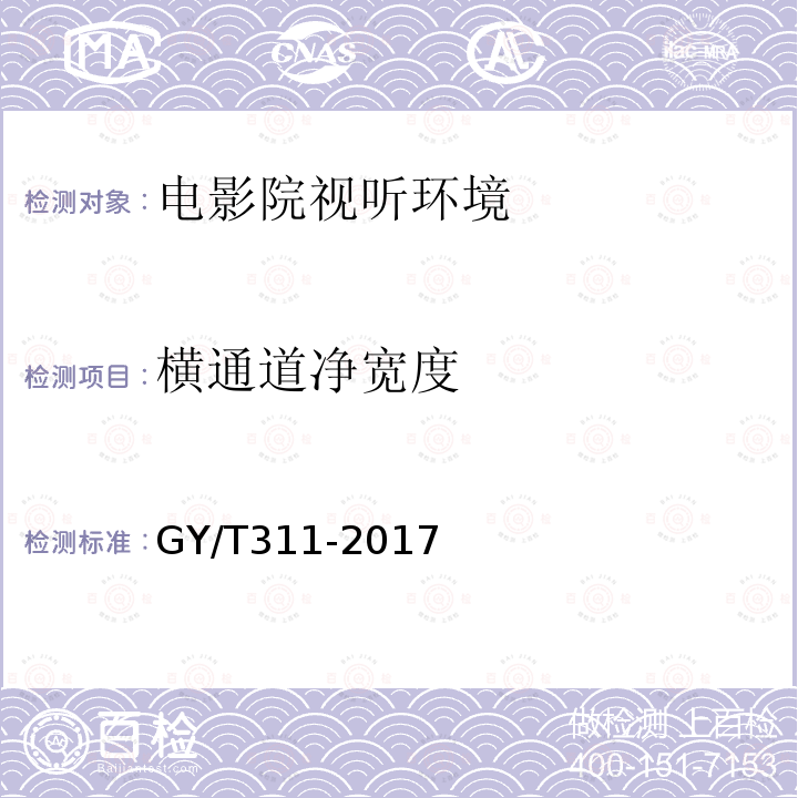 横通道净宽度 GY/T 311-2017 电影院视听环境技术要求和测量方法