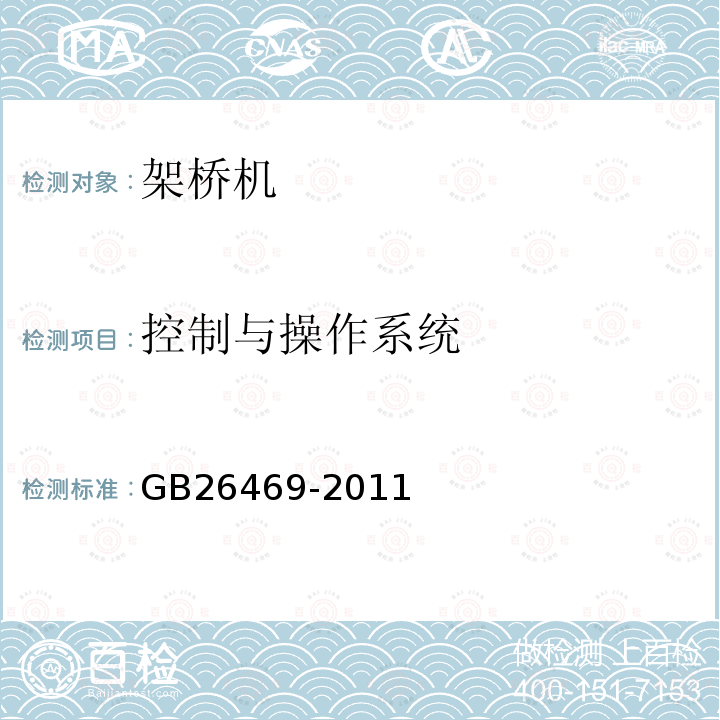 控制与操作系统 GB 26469-2011 架桥机安全规程