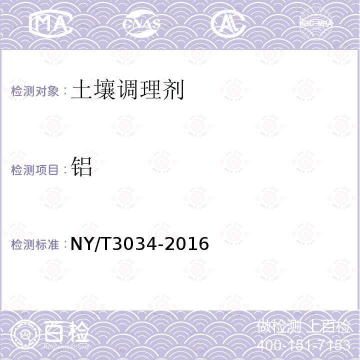 铝 NY/T 3034-2016 土壤调理剂 通用要求