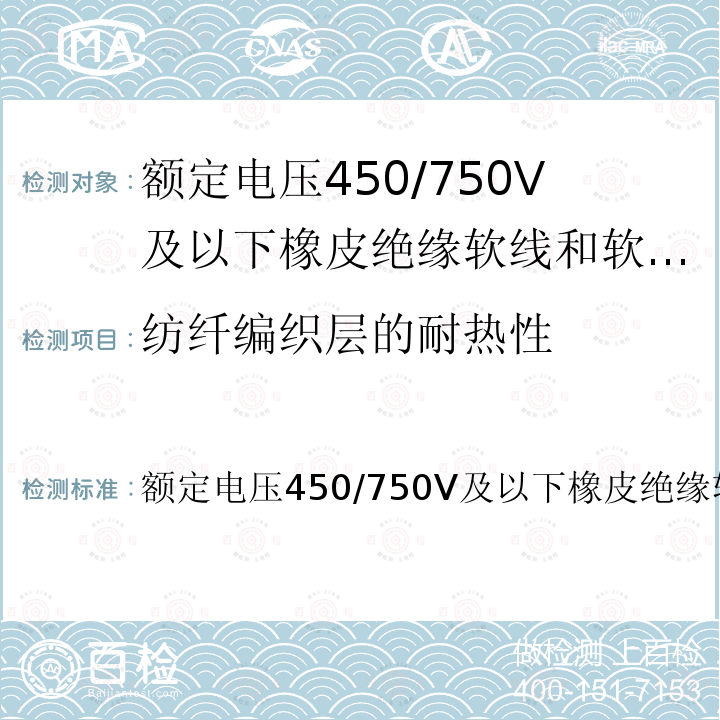 纺纤编织层的耐热性 额定电压450/750V及以下橡皮绝缘软线和软电缆 第1部分：一般要求 JB/T8735.1-2016 6.3.4