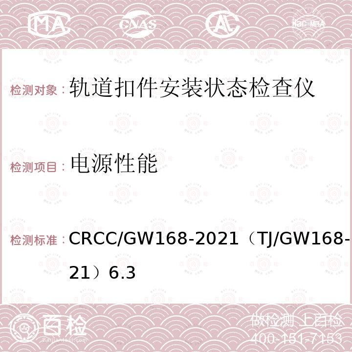 电源性能 CRCC/GW168-2021（TJ/GW168-2021）6.3 轨道扣件安装状态检查仪暂行技术条件