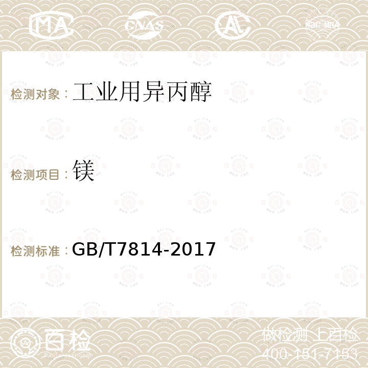 鎂 工業用異丙醇