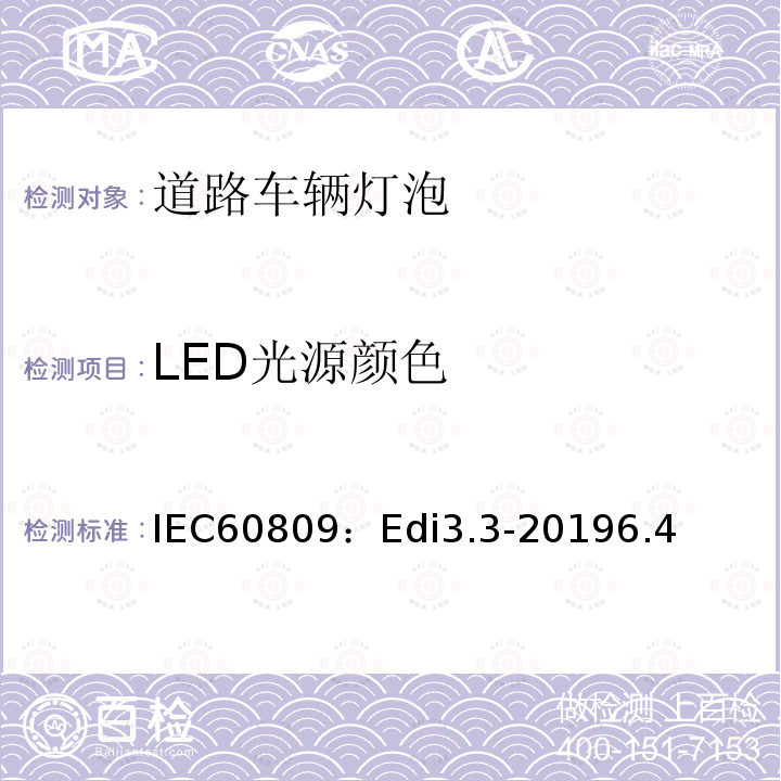 LED光源颜色 IEC60809：Edi3.3-20196.4 道路车辆灯泡-尺寸、光电性能要求
