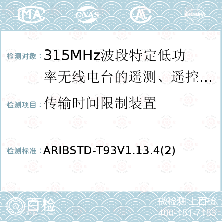 传输时间限制装置 ARIBSTD-T93V1.13.4(2) 315MHz波段特定低功率无线电台的遥测、遥控和数据传输无线电设备