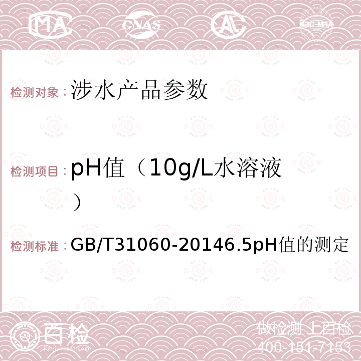 pH值（10g/L水溶液） GB/T 31060-2014 【强改推】水处理剂 硫酸铝