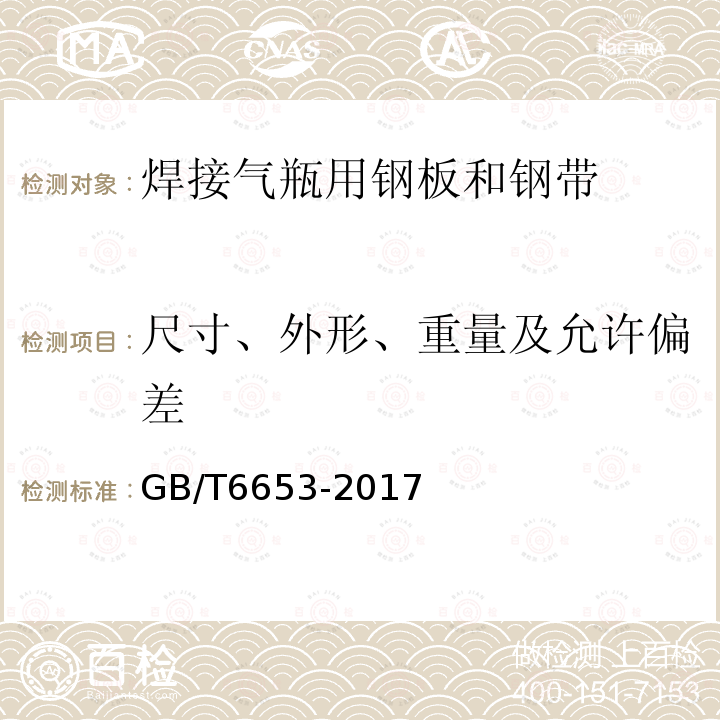 尺寸、外形、重量及允许偏差 GB/T 6653-2017 焊接气瓶用钢板和钢带