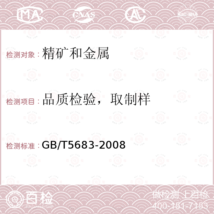 品质检验，取制样 GB/T 5683-2008 铬铁