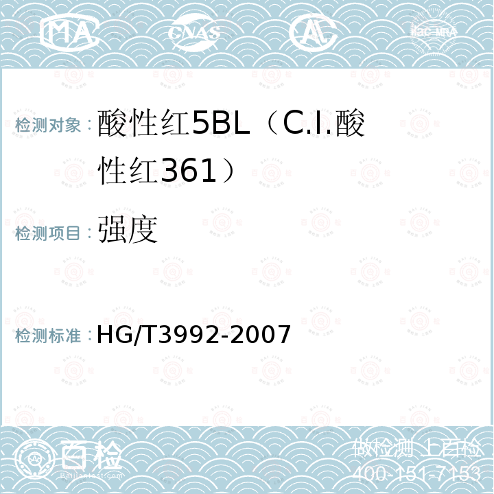 强度 HG/T 3992-2007 酸性红5BL(C.I.酸性红361)
