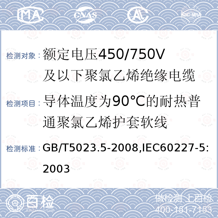 导体温度为90℃的耐热普通聚氯乙烯护套软线 额定电压450/750V 及以下聚氯乙烯绝缘电缆 第5部分 软电缆(软线)