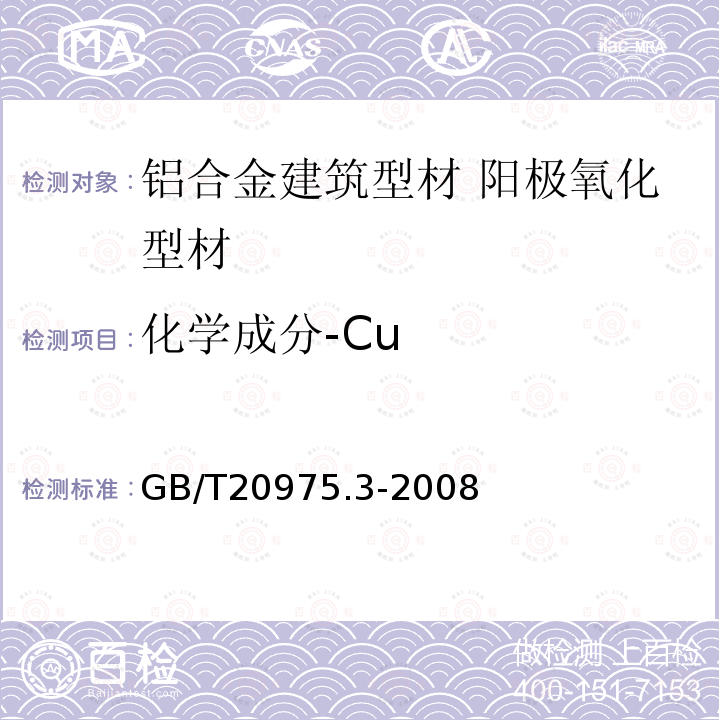 化学成分-Cu 铝及铝合金化学分析方法 第３部分 铜含量的测定