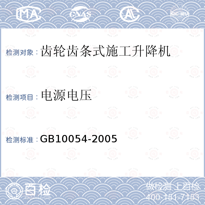 电源电压 GB/T 10054-2005 施工升降机