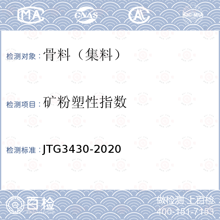 矿粉塑性指数 JTG 3430-2020 公路土工试验规程