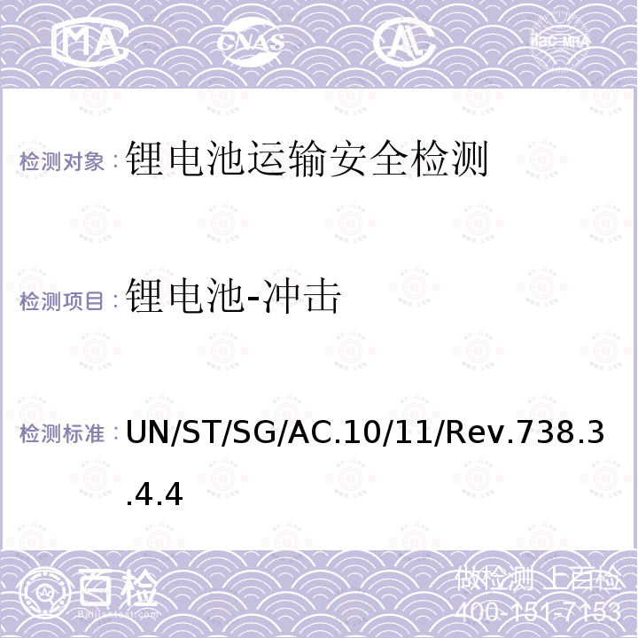 锂电池-冲击 联合国 试验和标准手册 （第七修订版）
