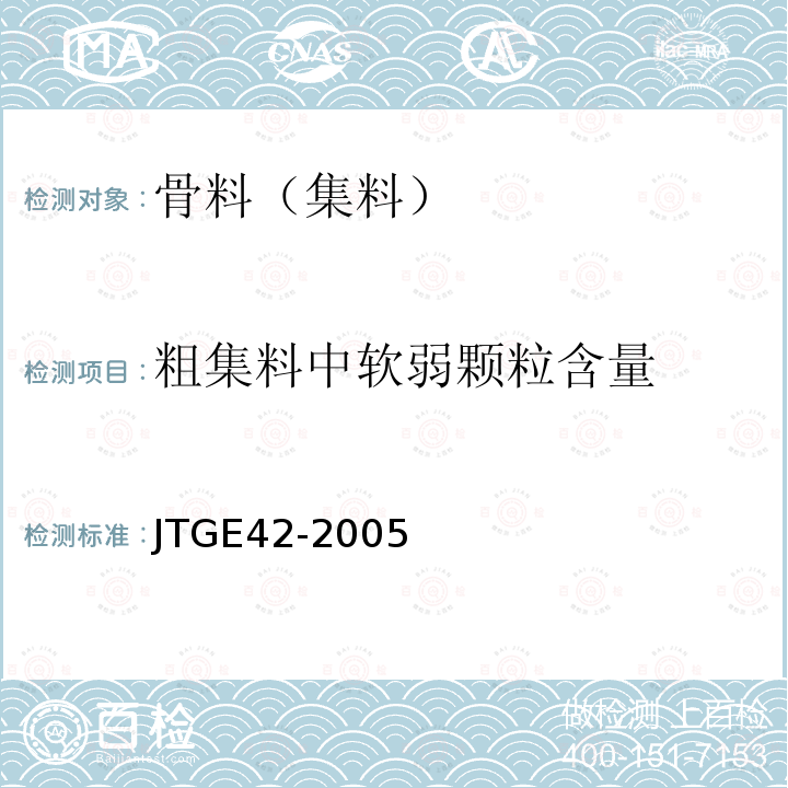 粗集料中软弱颗粒含量 JTG E42-2005 公路工程集料试验规程