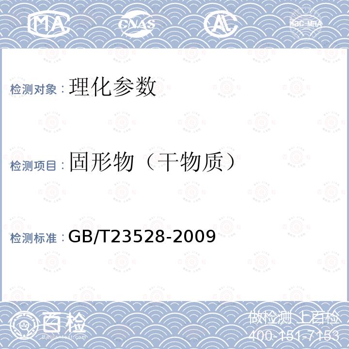 固形物（干物质） GB/T 23528-2009 低聚果糖