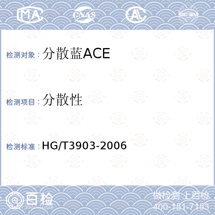 分散性 HG/T 3903-2006 分散蓝ACE