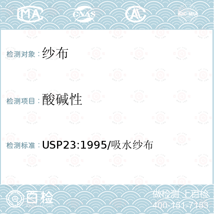 酸碱性 USP23:1995/吸水纱布 吸水纱布