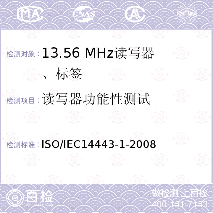 读写器功能性测试 ISO/IEC 14443-1-2008 识别卡 无接触点集成电路卡 感应卡 第1部分:物理特性
