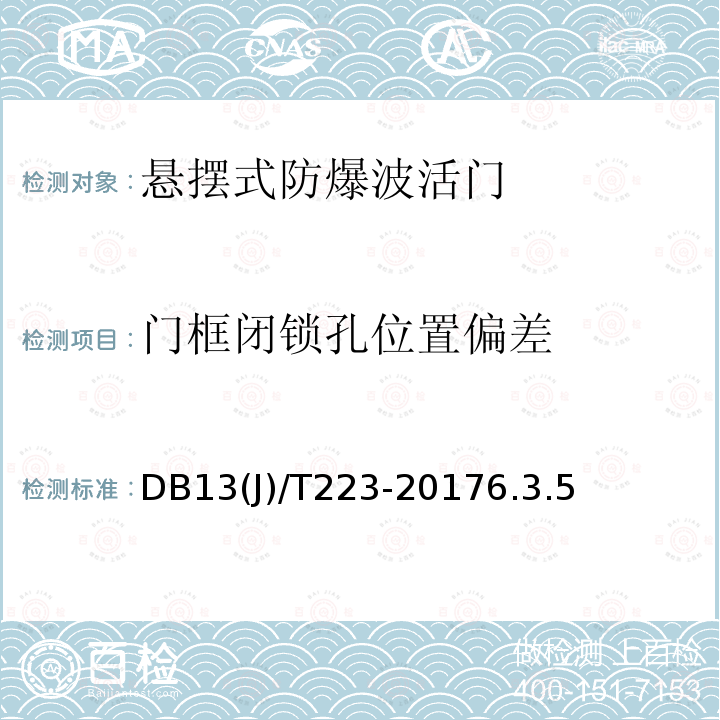 门框闭锁孔位置偏差 人民防空工程防护质量检测技术规程