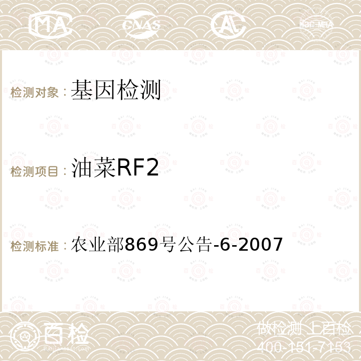 油菜RF2 农业部869号公告-6-2007 抗除草剂油菜MS1、RF2及其衍生品种定性PCR方法