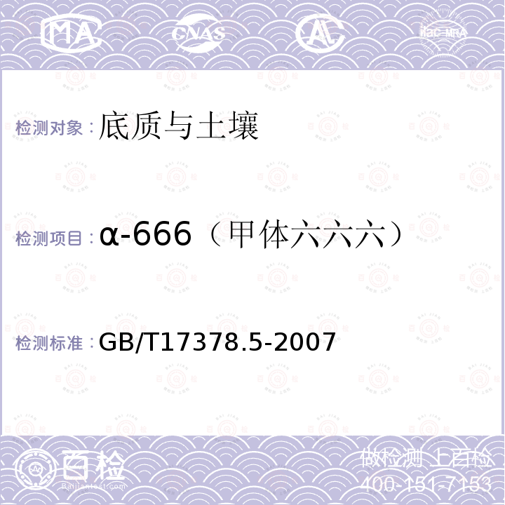 α-666（甲体六六六） GB 17378.5-2007 海洋监测规范 第5部分:沉积物分析