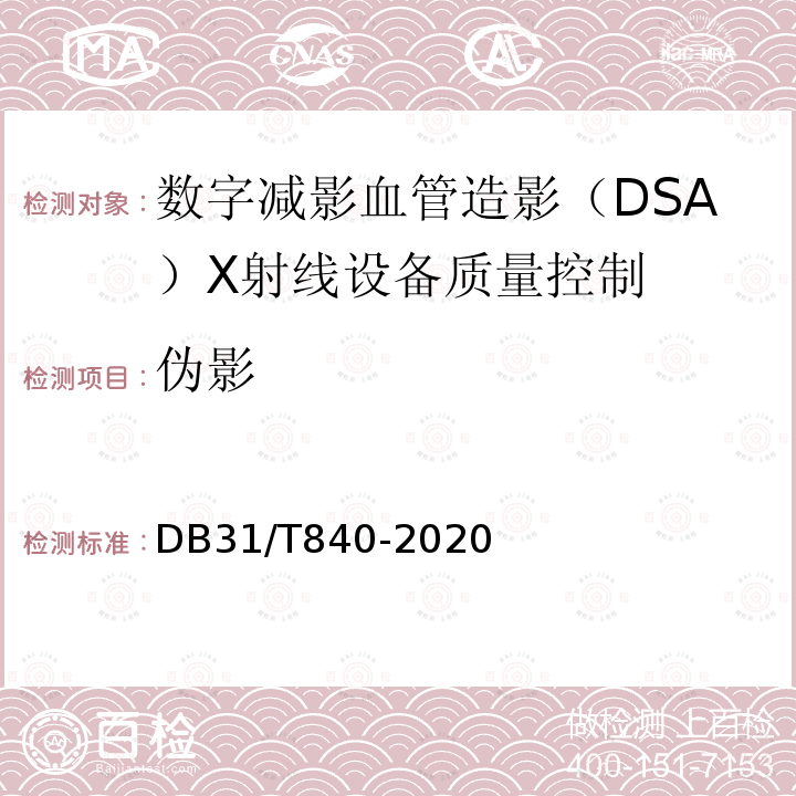伪影 DB31/T 840-2020 数字减影血管造影（DSA）X射线设备质量控制检测规范