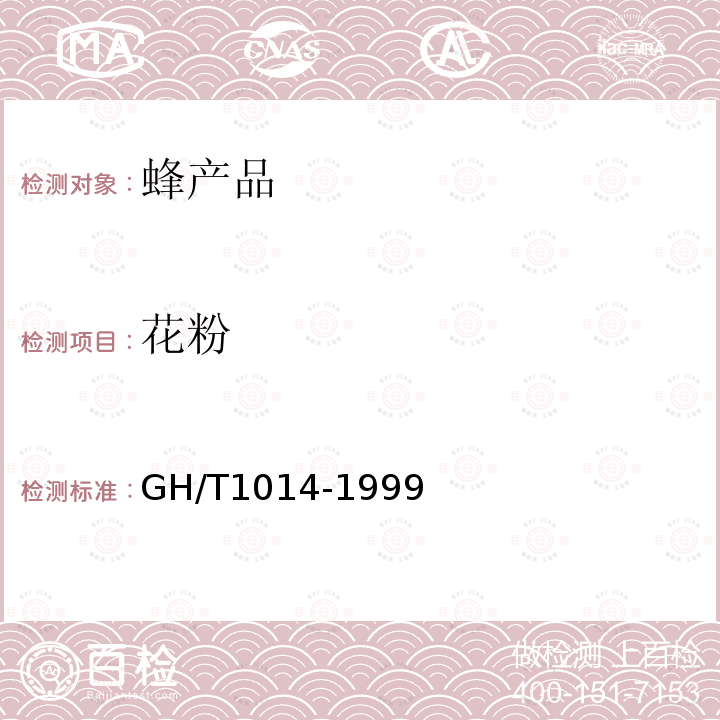花粉 GH/T 1014-1999 蜂花粉
