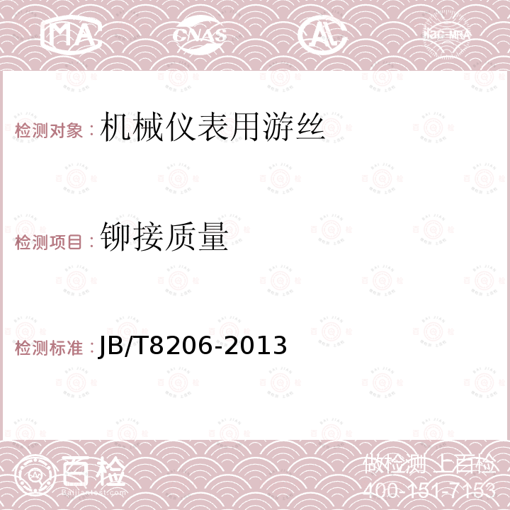 铆接质量 JB/T 8206-2013 机械仪表用游丝