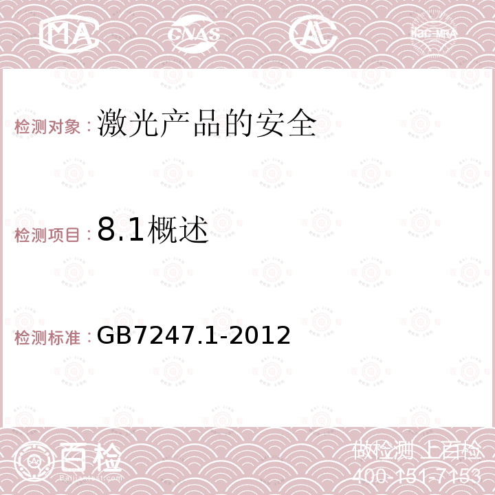 8.1概述 GB 7247.1-2012 激光产品的安全 第1部分:设备分类、要求