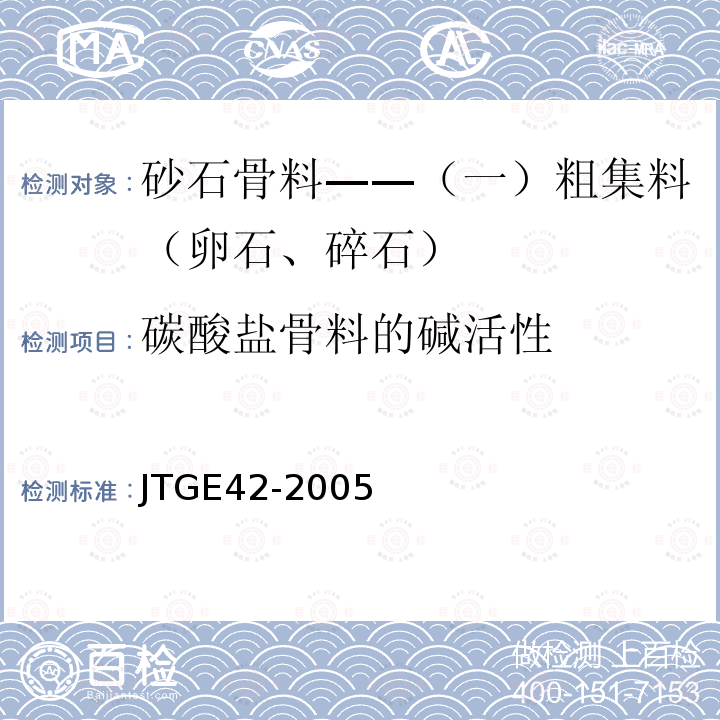 碳酸盐骨料的碱活性 JTG E42-2005 公路工程集料试验规程