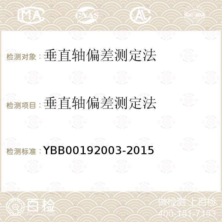 垂直轴偏差测定法 YBB 00192003-2015 垂直轴偏差测定法