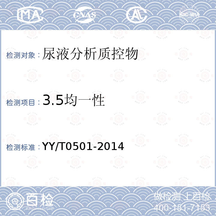 3.5均一性 YY/T 0501-2014 尿液干分析质控物