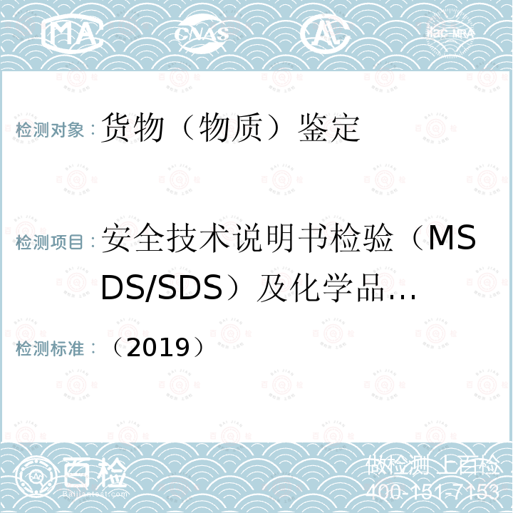 安全技术说明书检验（MSDS/SDS）及化学品标签 （2019） OTIF国际铁路运输危险货物规则（RID）