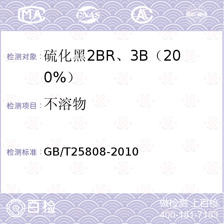 不溶物 GB/T 25808-2010 硫化黑2BR、3B 200%