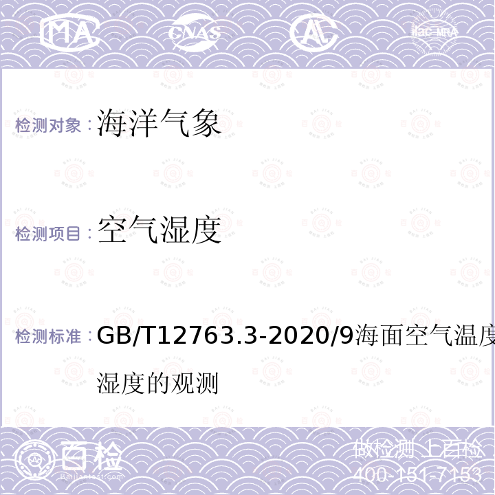 空气湿度 GB/T 12763.3-2020 海洋调查规范 第3部分：海洋气象观测