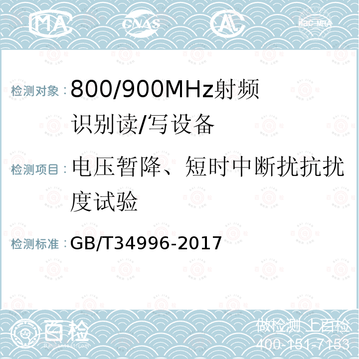 电压暂降、短时中断扰抗扰度试验 800/900 MHz射频识别读/写设备规范