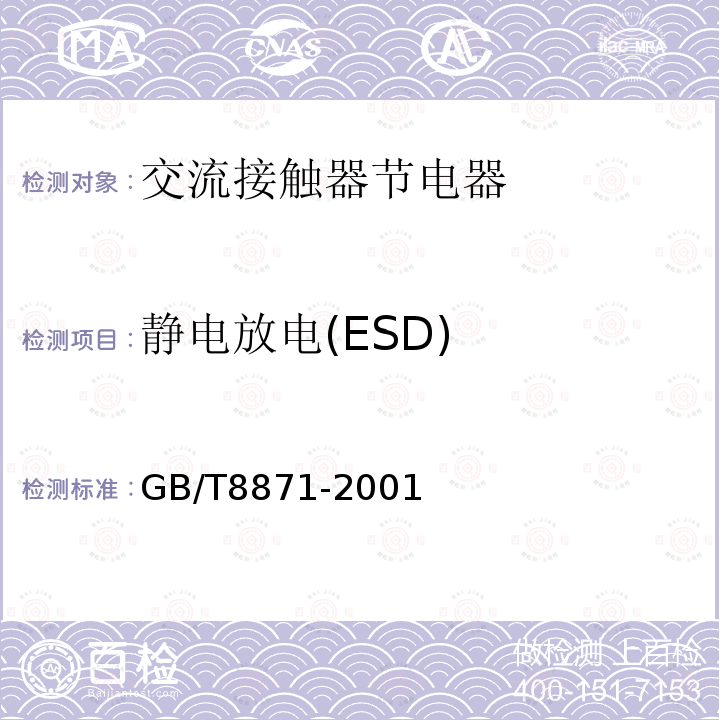 静电放电(ESD) GB/T 8871-2001 【强改推】交流接触器节电器