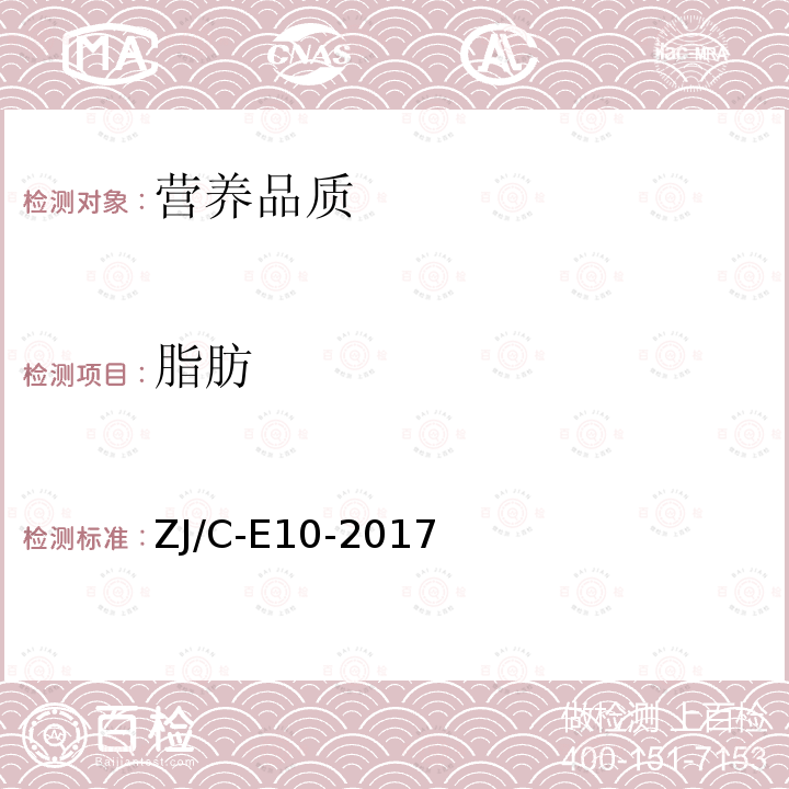 脂肪 ZJ/C-E10-2017 生鲜乳中蛋白质、、总固体含量的测定（乳成分分析仪法）实施细则