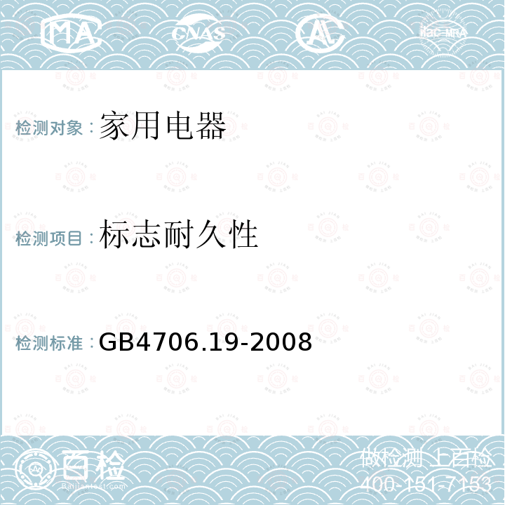 标志耐久性 GB 4706.19-2008 家用和类似用途电器的安全 液体加热器的特殊要求