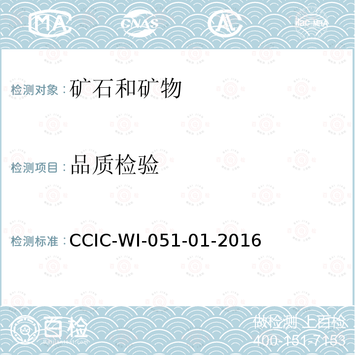 品质检验 CCIC-WI-051-01-2016 散装货物积载因数检验工作规范