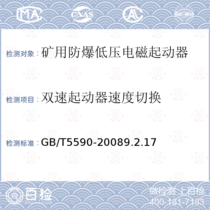 双速起动器速度切换 GB/T 5590-2008 矿用防爆低压电磁起动器