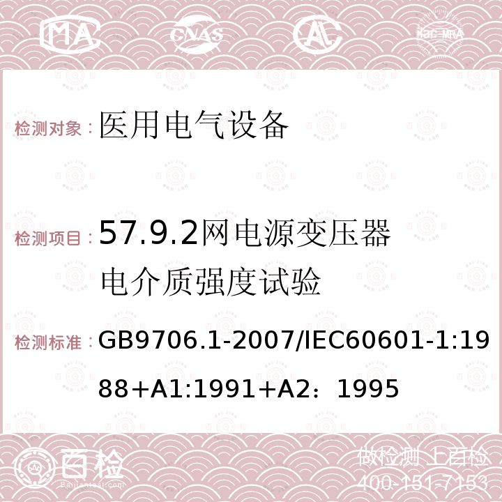 57.9.2网电源变压器电介质强度试验 GB 9706.1-2007 医用电气设备 第一部分:安全通用要求