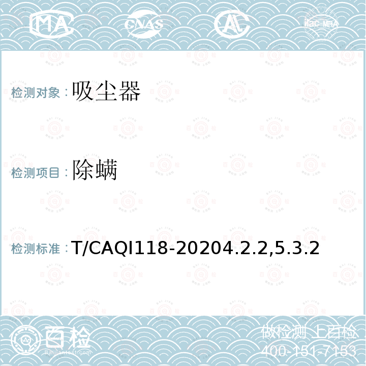 除螨 家用和类似用途吸尘器健康功能技术要求和试验方法
