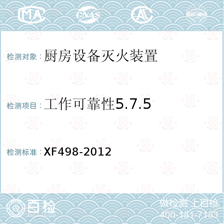 工作可靠性5.7.5 XF 498-2012 厨房设备灭火装置