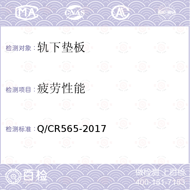 疲劳性能 Q/CR565-2017 弹条Ⅲ型扣件