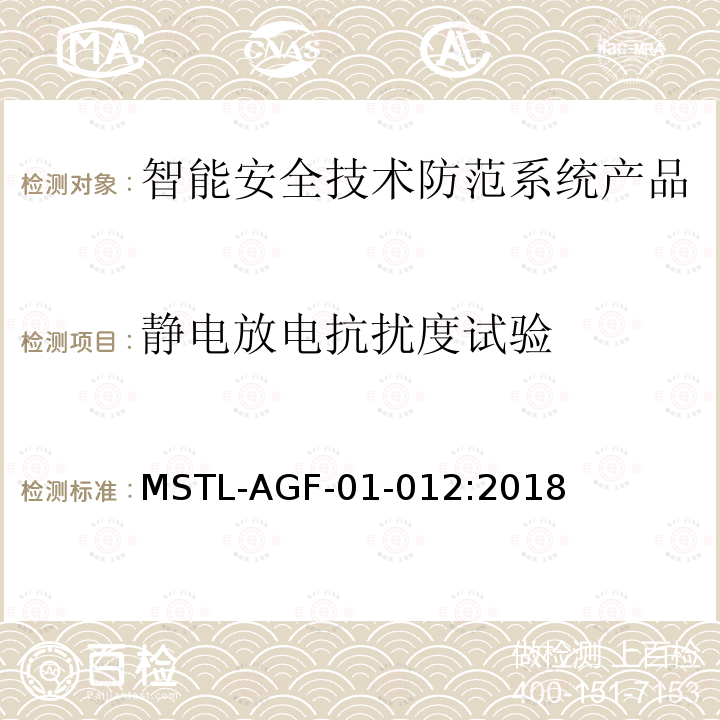 静电放电抗扰度试验 MSTL-AGF-01-012:2018 沪公技防[2018]10号文附件：上海市第二批智能安全技术防范系统产品检测技术要求（试行）