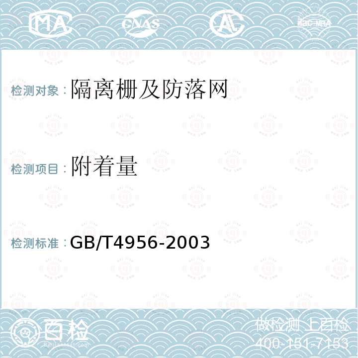 附着量 GB/T 4956-2003 磁性基体上非磁性覆盖层 覆盖层厚度测量 磁性法